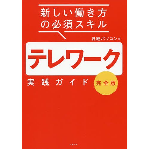 テレワーク実践ガイド 新しい働き方の必須スキル 完全版