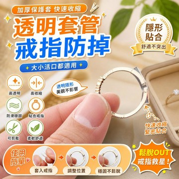 戒指保護套 透明套管 活口戒指 戒指固定器 戒指調節器 戒指防掉 戒指封口套 戒指大了 戒指調整 戒指神器 戒指配件