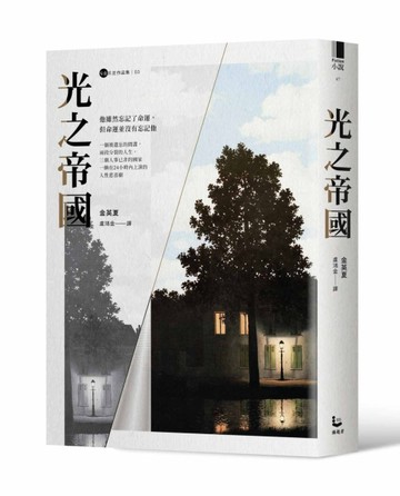 光之帝國【金英夏作品集3】[二手書_普通]