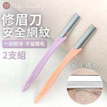 【實拍超俐落刀片】安全網紋修眉刀 微距修眉刀 修眉刀