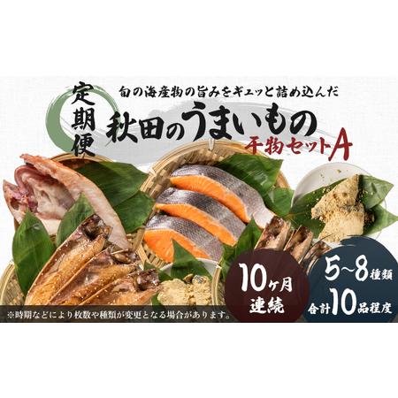 ふるさと納税 《定期便》10ヶ月連続 干物セット 10品程度(5〜8種)「秋田のうまいものセットA」 秋田県にかほ市