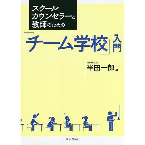 スクールカウンセラーと教師のための チーム学校 入門