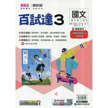 康軒國中 新挑戰百試達 國文(3)【二上】 (1版) 編輯部  康軒文教