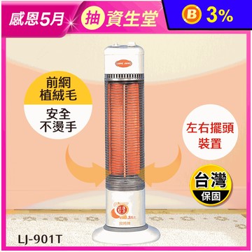 【良將】直立式碳素電暖器LJ-901T