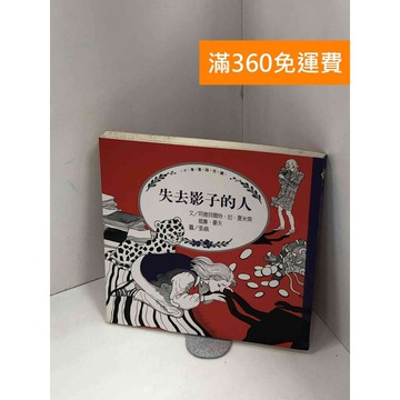 【雷根360免運】【送贈品】失去影子的人 #七成新 #七成新【P-A4376】
