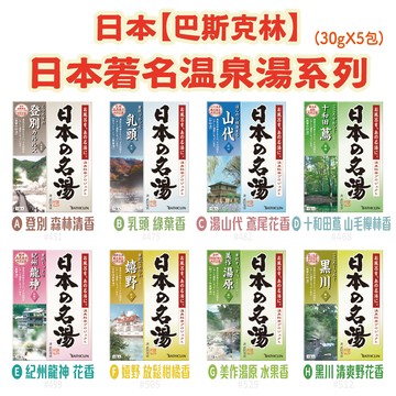 n1 日本【巴斯克林】日本著名溫泉湯系列 (30g*5包)