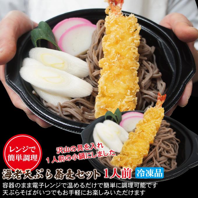 電子レンジ簡単調理　海老天ぷらそば1人前冷凍　なべ　そうざい　1人用　野菜　そば　和食　エビ　年越し蕎麦