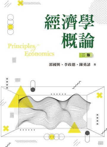 經濟學概論（二版）
