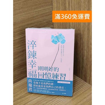 【雷根360免運】【送贈品】淬鍊幸福，剛剛好的回憶練習  #近全新 #近全新【QEF290】