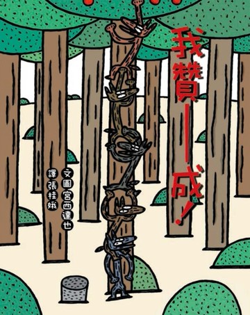 我贊成！[二手書_良好]