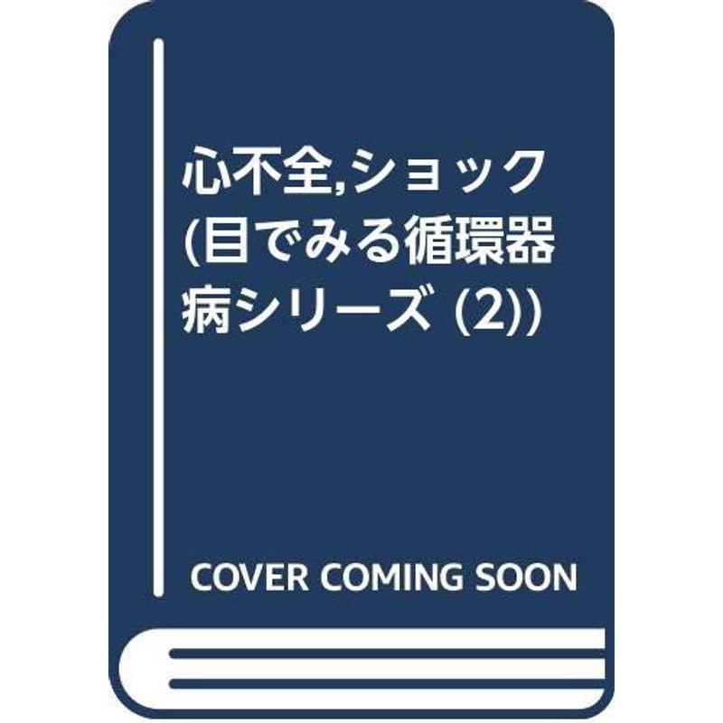 心不全,ショック (目でみる循環器病シリーズ 2)