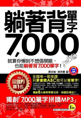 躺著背單字7,000[二手書_普通]