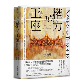 權力與王座：貿易.征伐與基督信仰，中世紀如何奠定歐洲強盛的基礎？