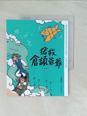 【書寶二手書T1／國中小參考書_YWM】字的傳奇3：搶救倉頡爺爺_Asta Wu吳雅怡