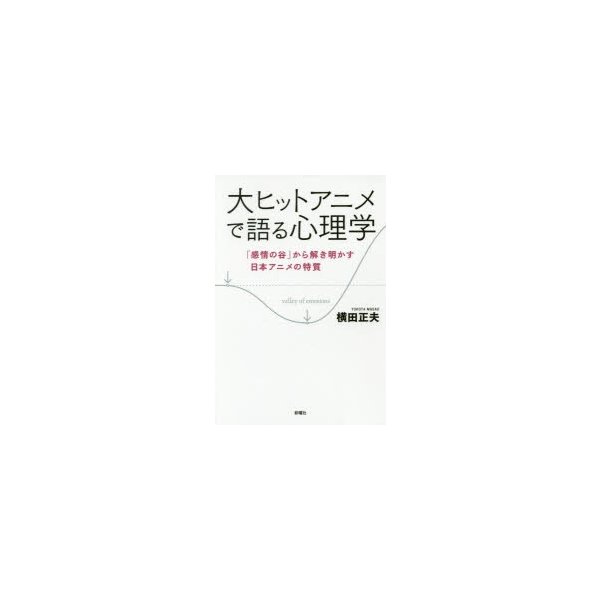 大ヒットアニメで語る心理学 感情の谷 から解き明かす日本アニメの特質