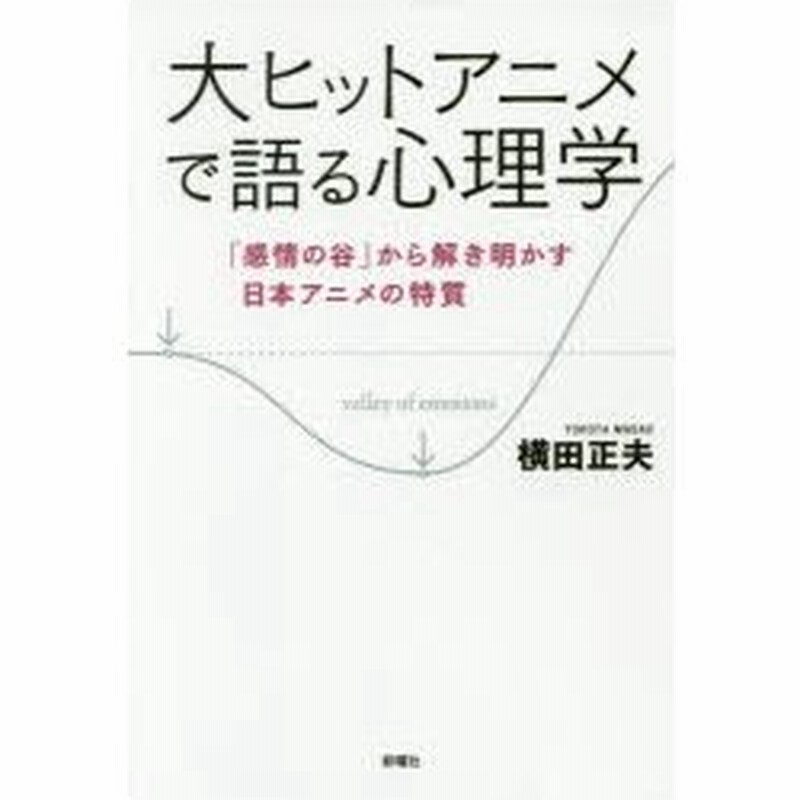 大ヒットアニメで語る心理学 感情の谷 から解き明かす日本アニメの特質 通販 Lineポイント最大0 5 Get Lineショッピング