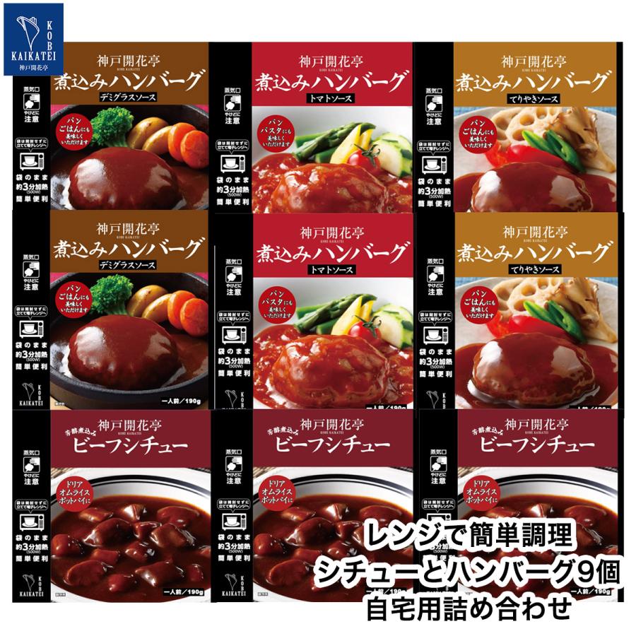 レトルト食品 惣菜 おかず ハンバーグ シチュー 9食 自宅用 詰め合わせ 神戸開花亭 常温保存 お取り寄せ グルメ