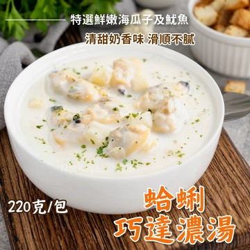 【阿凱の冰箱】波士頓蛤蜊巧達濃湯 220g/包 波士頓 蛤蜊 巧達 濃湯