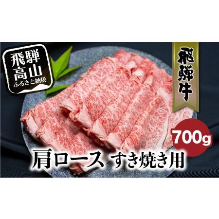 ふるさと納税 飛騨牛 肩ロース 700g すき焼き 国産牛 和牛 黒毛和牛 ロース  霜降り  のし 熨斗 飛騨高山 ブランド牛  肉 国産 ブランド牛 飛.. 岐阜県高山市