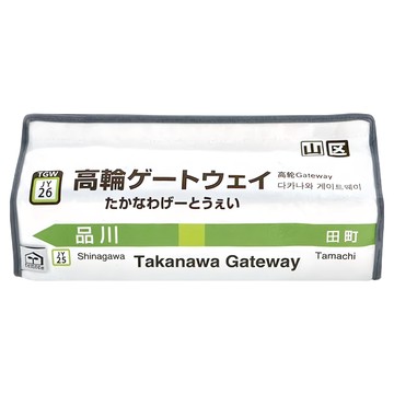 WEEKEND ER JR山手線面紙盒 高輪  25.5 x 6.2 x 12.5cm  高輪 白色