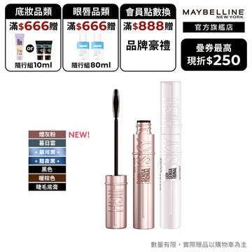 媚比琳 Sky High飛天翹防水睫毛膏/睫毛底膏 2入組+贈品 | 官方旗艦店