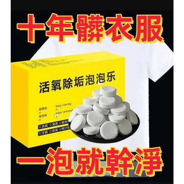 ⭐台灣出貨⭐活氧除垢泡泡樂 除垢泡騰片 活氧除垢泡騰片活氧泡騰片 洗衣服專用泡騰片 多功能泡騰片 茶具除垢片 泡泡樂