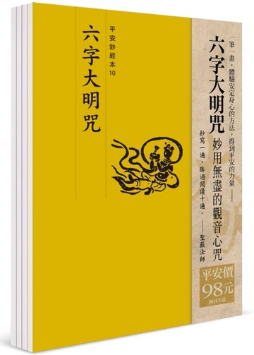 平安鈔經組合《六字大明咒》[二手書_全新]