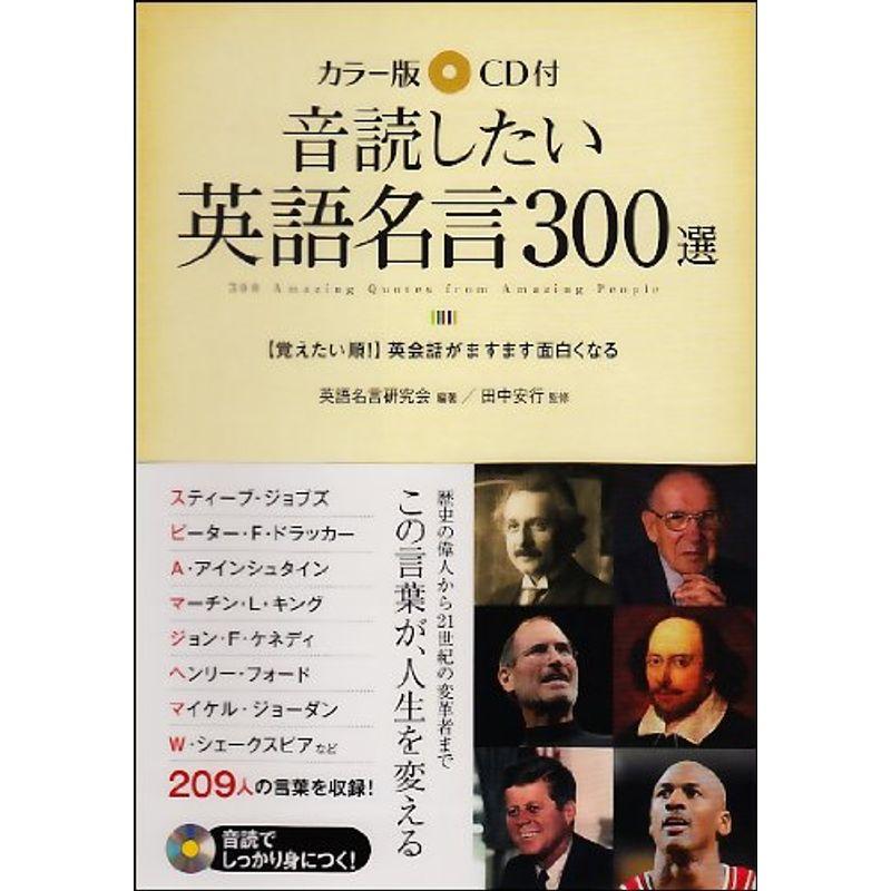 カラー版 CD付 音読したい英語名言300選