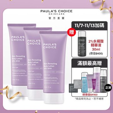 寶拉珍選  買2送1★10%果酸身體乳210ml三入組(拋光囤貨組)_效期最低至2026/10/1