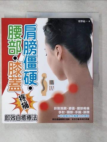 【書寶二手書T5／養生_FM8】肩膀僵硬．腰部．膝蓋疼痛即效自癒療法_若野紘一,  譯人館翻譯工作室