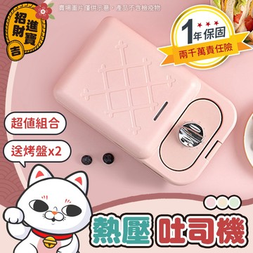 [一年保固+贈品] 兩用熱壓吐司機 熱壓三明治機 烤土司機 熱壓機 鬆餅機 點心機 帕尼尼機 華夫餅機 三明治機