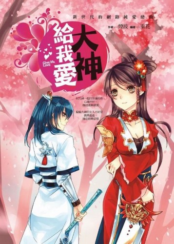 大神給我愛[二手書_良好]