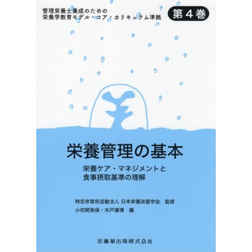 栄養管理の基本 日本栄養改善学会 監修