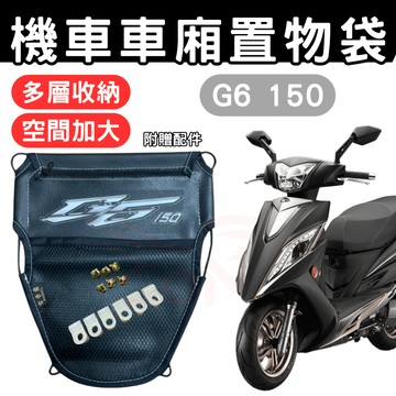 G6 150 車廂置物袋 G6 150 置物袋 機車收納袋 車廂收納袋 巧納袋 置物網袋 車廂收納袋 機車內袋 收納袋