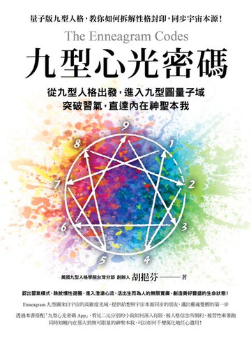 【電子書】九型心光密碼：從九型人格出發:進入九型圖量子域:突破習氣:直達內在神聖本我