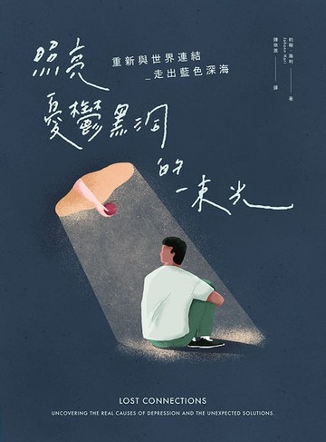 【電子書】照亮憂鬱黑洞的一束光