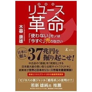 リユース革命 使わない モノは 今すぐ 売りなさい