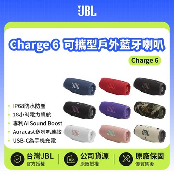【JBL】Charge 6 便攜型防水藍牙喇叭 | 28小時續航 (英大公司貨)