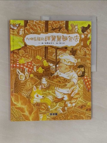 【書寶二手書T1／少年童書_ZB9】大排長龍的胖舅舅麵包店_福澤由美子,  ?立忻