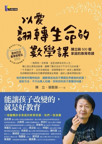 以愛翻轉生命的數學課：陳立與500個家庭的教育奇蹟[二手書_良好]