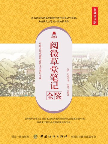 【電子書】阅微草堂笔记全鉴（典藏诵读版）