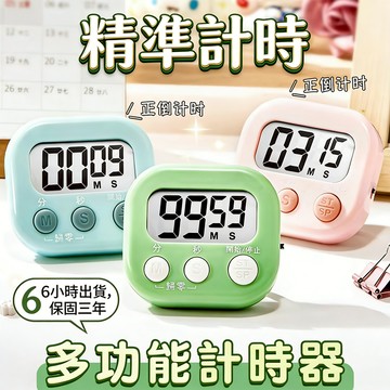 三年保固🛒電子計時器 多功能計時器 倒數計時器 廚房計時器 定時計時器 正負倒計時 定時器 創意大屏幕定時器 提醒器