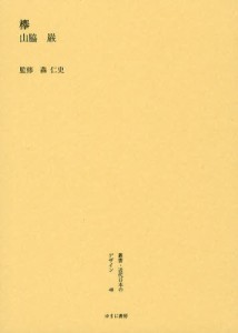 叢書・近代日本のデザイン 48 復刻版 [本]