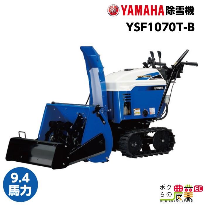 ヤマハ 除雪機 家庭用 ブレード 10馬力 除雪幅77.5cm YAMAHA YSF1070TB YSF1070T-B