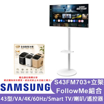 三星 S43FM703UC+立架送製冰機 43型 白色 FollowMe 4K移動式智慧聯網螢幕組 廠商直送