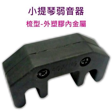 小提琴弱音器 半金屬梳狀-愛樂芬音樂
