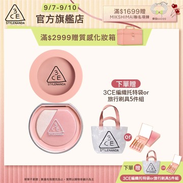 3CE 明星腮紅自選雙入組 | 官方旗艦店 單色腮紅 打亮腮紅