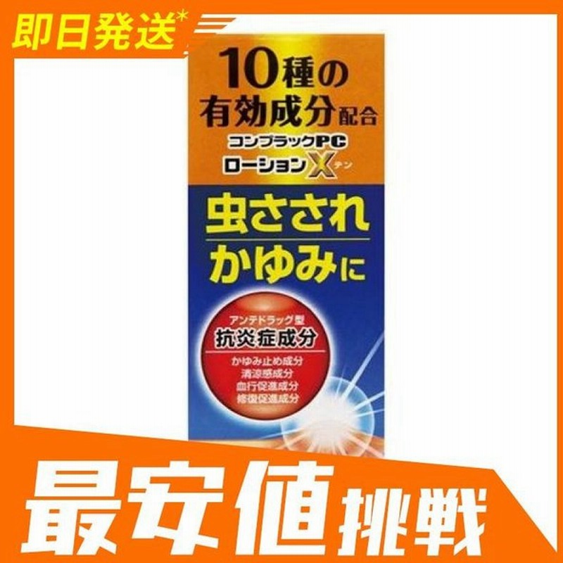 コンプラックpcローションx 40ml かゆみ止め 塗り薬 虫刺され 湿疹 皮膚炎 蕁麻疹 子供 市販 1個 指定第２類医薬品 通販 Lineポイント最大0 5 Get Lineショッピング