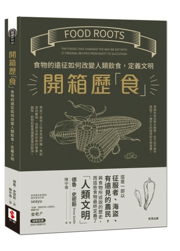 開箱歷「食」︰食物的遠征如何改變人類飲食，定義文明[二手書_良好]