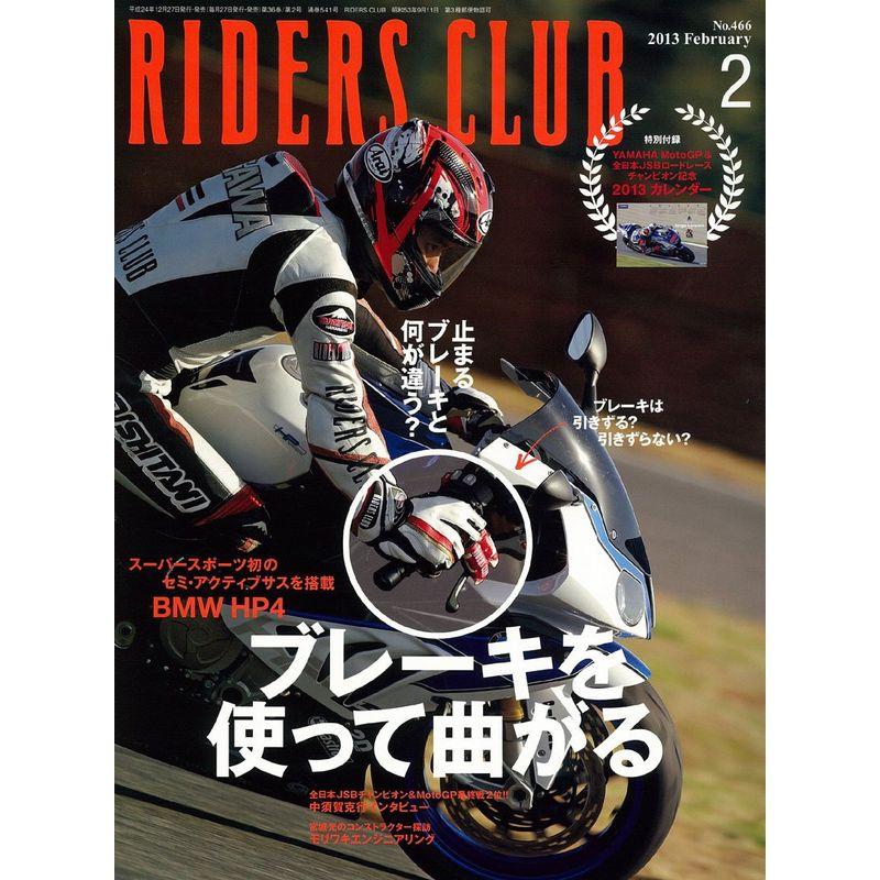 RIDERS CLUB (ライダース クラブ) 2013年 02月号 雑誌